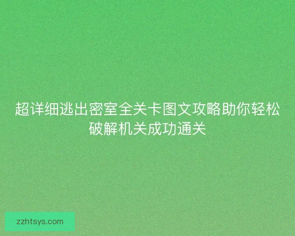 超详细逃出密室全关卡图文攻略助你轻松破解机关成功通关
