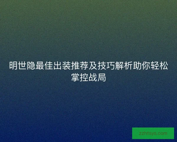明世隐最佳出装推荐及技巧解析助你轻松掌控战局
