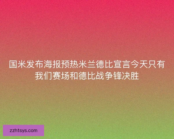 国米发布海报预热米兰德比宣言今天只有我们赛场和德比战争锋决胜