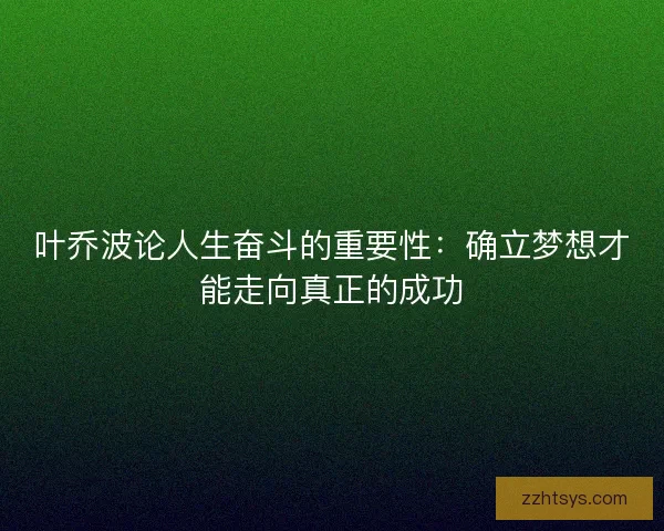 叶乔波论人生奋斗的重要性：确立梦想才能走向真正的成功