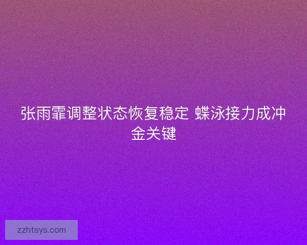 张雨霏调整状态恢复稳定 蝶泳接力成冲金关键
