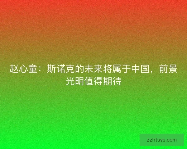 赵心童:斯诺克的未来将属于中国,前景光明值得期待 赵心童:斯诺克的未来将属于中国,前景光明值得期待