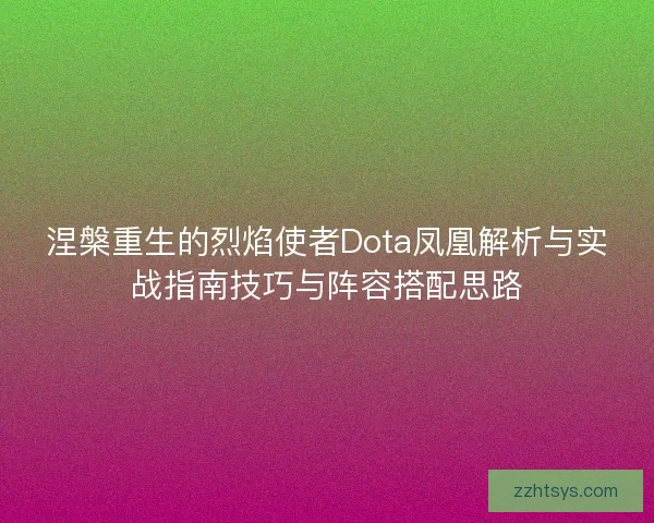 涅槃重生的烈焰使者Dota凤凰解析与实战指南技巧与阵容搭配思路
